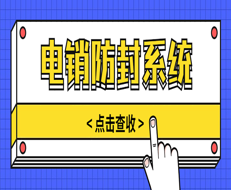 石嘴山防封电销系统加盟 , 第1张 , 电销卡资源网