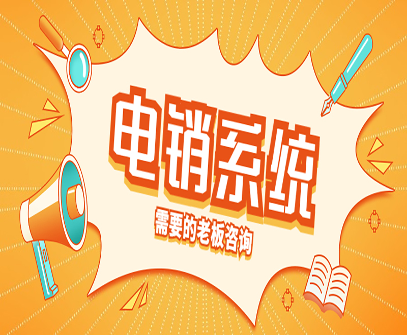西安教育电销系统费用 , 第1张 , 电销卡资源网