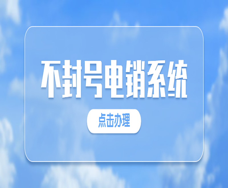 贵阳智能电销系统招商 , 第1张 , 电销卡资源网