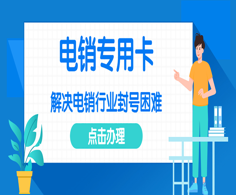 电销专用卡电销专用卡 , 第1张 , 电销卡资源网