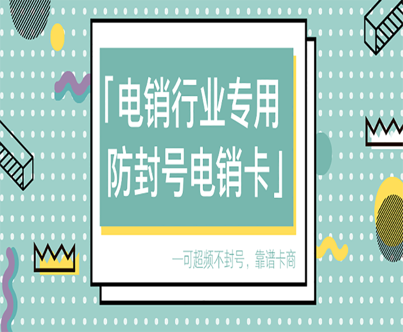 电销怎么防止手机卡被封号 , 第1张 , 电销卡资源网