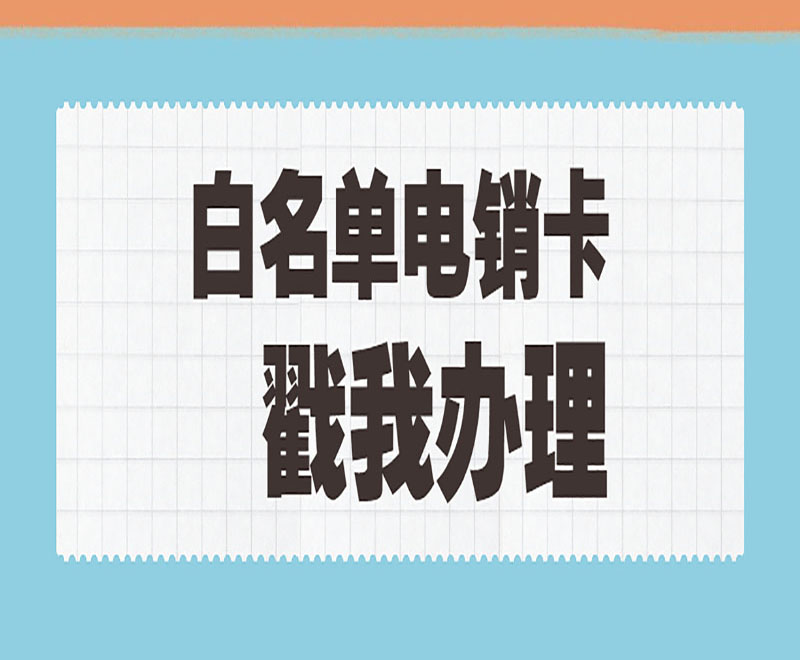 电销卡为什么要购买 , 第1张 , 电销卡资源网