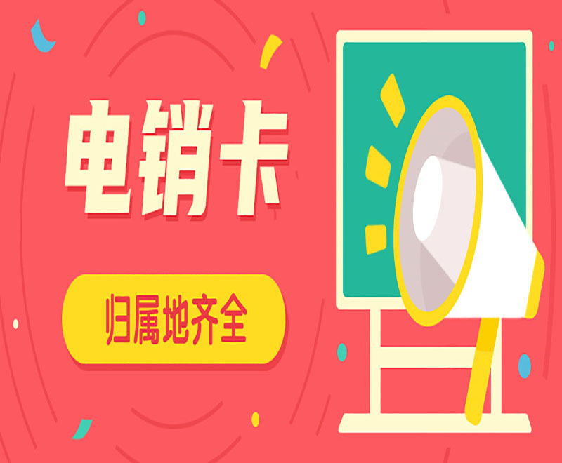电销卡不封通用 , 第1张 , 电销卡资源网