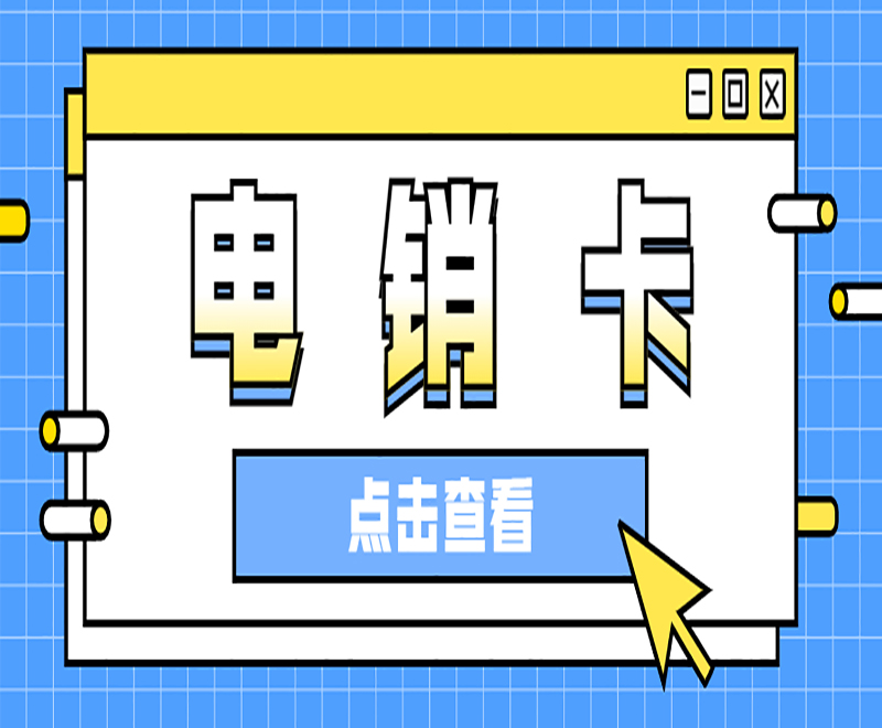 电销卡客服青岛 , 第1张 , 电销卡资源网