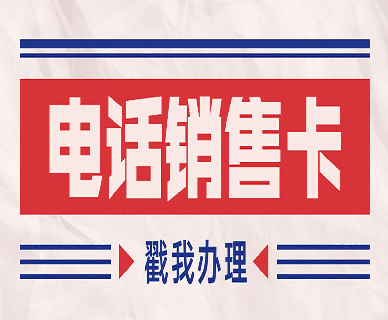 唐山电话销售不封卡 , 第1张 , 电销卡资源网