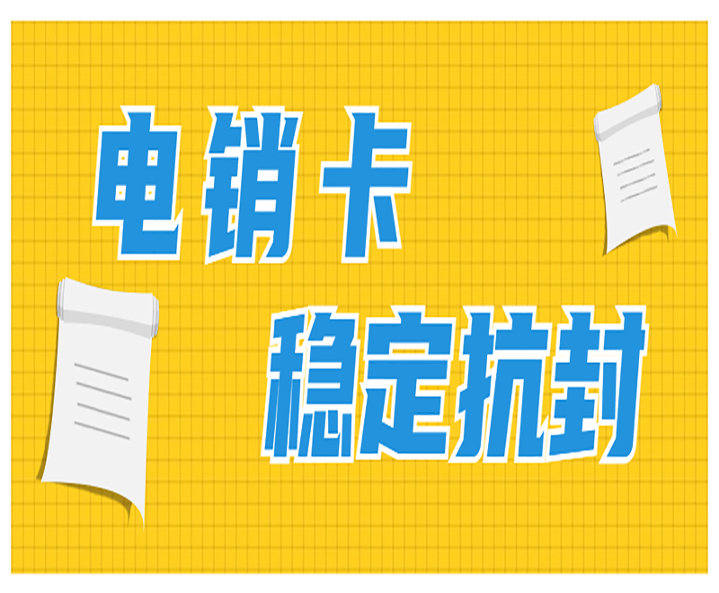 成都电销卡哪里有 , 第1张 , 电销卡资源网