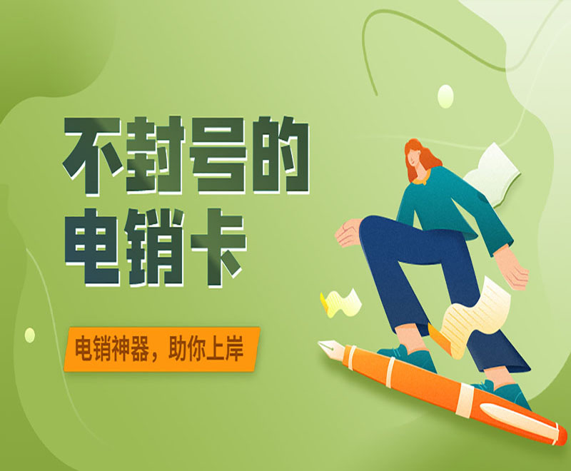电销卡福州 , 第1张 , 电销卡资源网