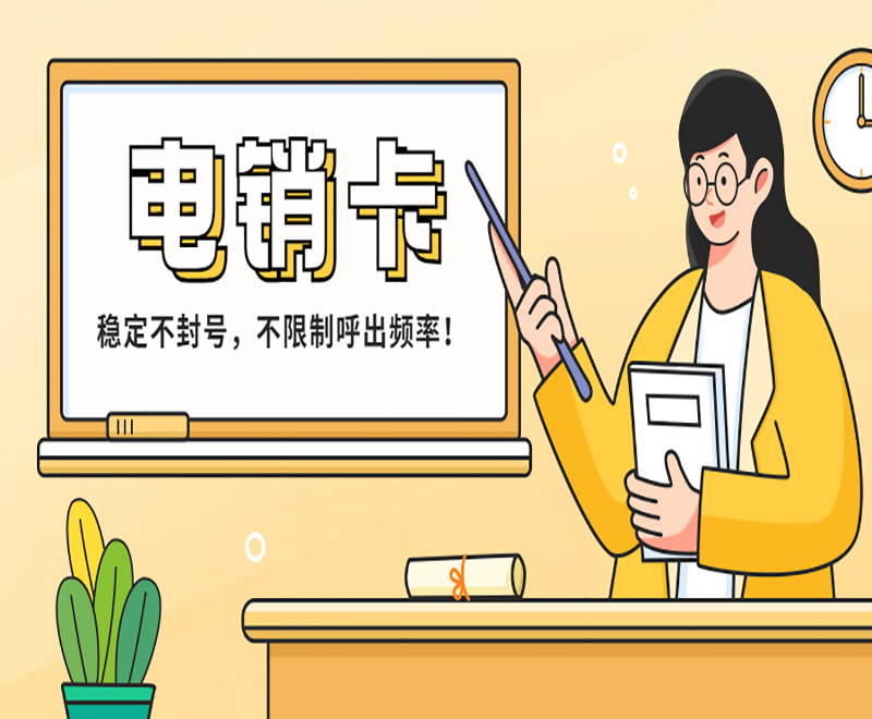 电话语音卡苏州 , 第1张 , 电销卡资源网
