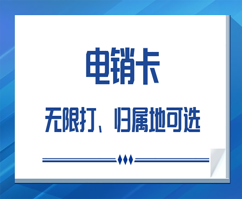 无锡电销卡渠道 , 第1张 , 电销卡资源网