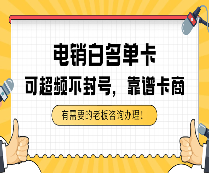 杭州白名单电销卡 , 第1张 , 电销卡资源网