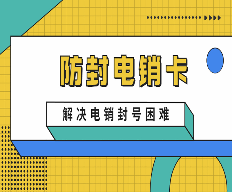 天津防封电销卡加盟 , 第1张 , 电销卡资源网