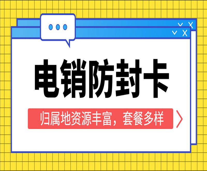 西安防封电销卡渠道 , 第1张 , 电销卡资源网