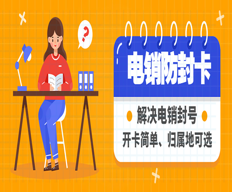 成都防封电销卡加盟 , 第1张 , 电销卡资源网