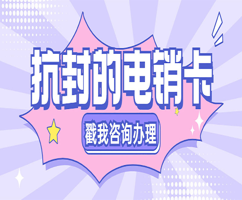成都抗封电销卡不封号 , 第1张 , 电销卡资源网