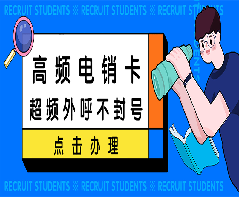 上海高频电销卡哪里可以买到 , 第1张 , 电销卡资源网