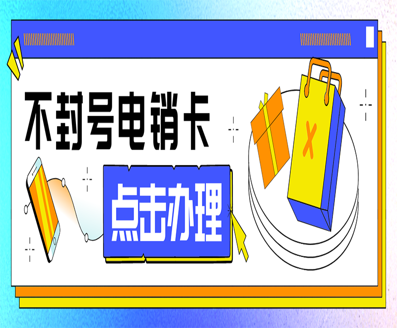 成都不封号电销卡包售后 , 第1张 , 电销卡资源网