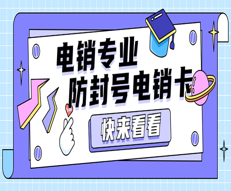 成都电销防封卡怎么办理 , 第1张 , 电销卡资源网