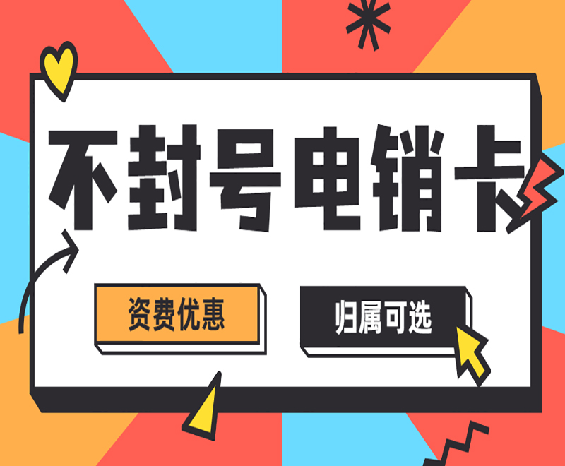 海口不封号电销卡哪里可以买到 , 第1张 , 电销卡资源网