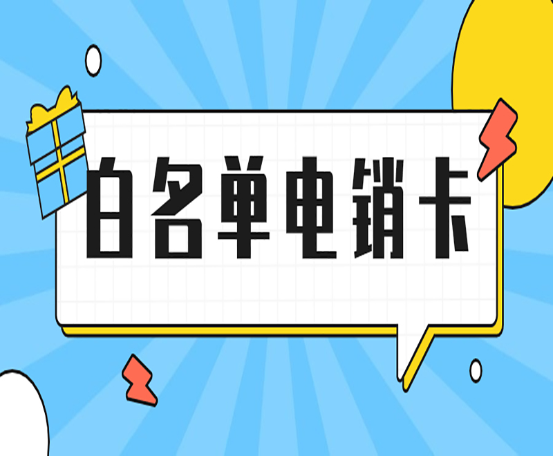 衡阳白名单电销卡价格 , 第1张 , 电销卡资源网