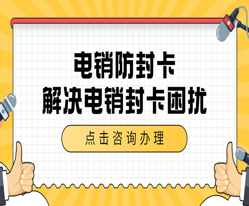 邯郸防封电销卡 , 第1张 , 电销卡资源网