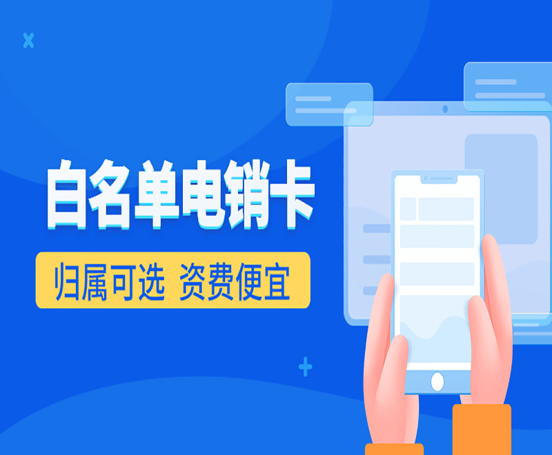 台州白名单电销卡代理 , 第1张 , 电销卡资源网