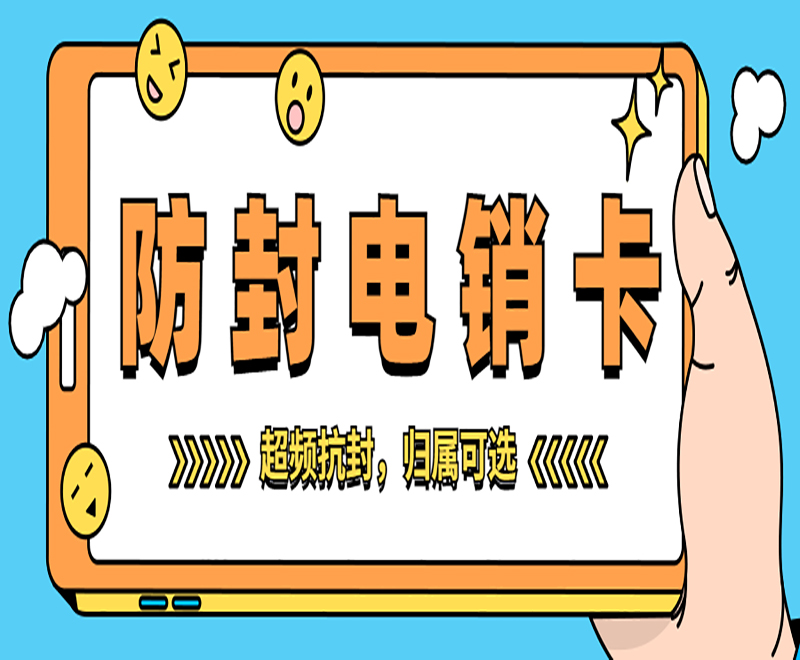 海口防封电销卡服务热线 , 第1张 , 电销卡资源网