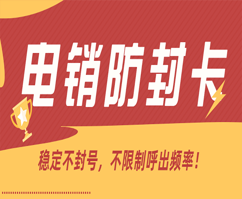荆州防封电销卡代理 , 第1张 , 电销卡资源网