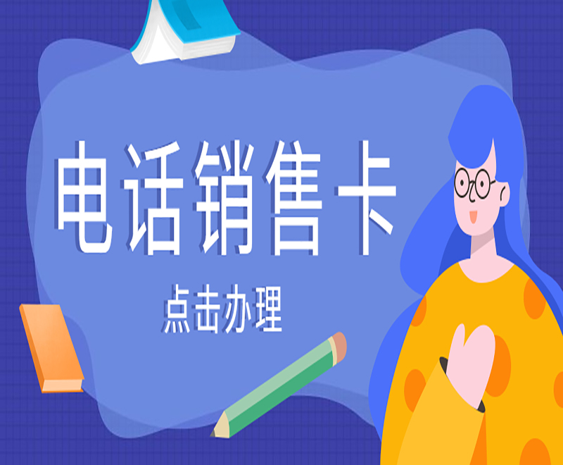 盐城电销语音卡费用 , 第1张 , 电销卡资源网