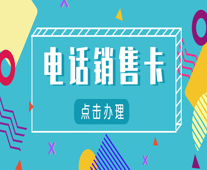 常德不封号电销卡办理入口 , 第1张 , 电销卡资源网