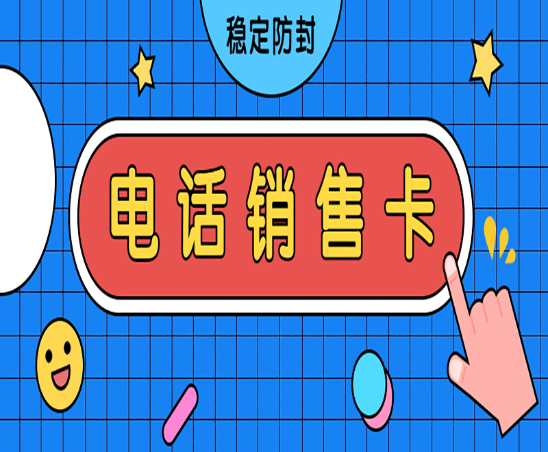 榆林不封号电销卡去哪里办理 , 第1张 , 电销卡资源网