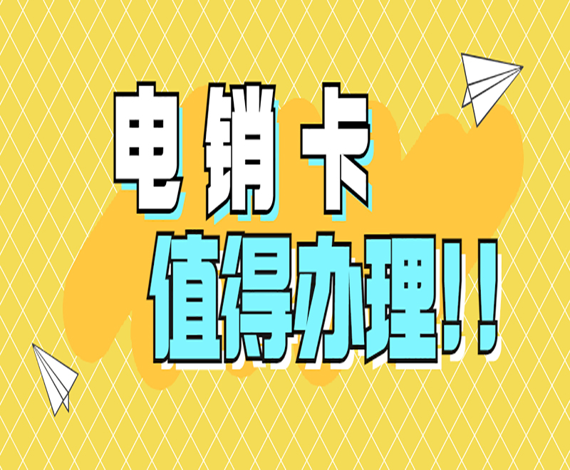 荆州抗封电销卡服务热线 , 第1张 , 电销卡资源网