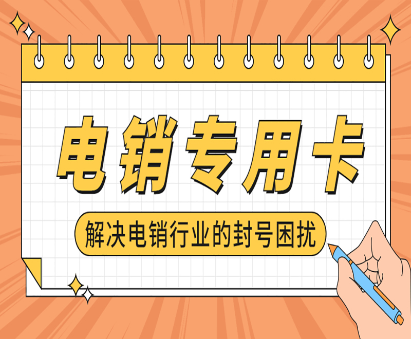 佛山电销专用卡购买 , 第1张 , 电销卡资源网