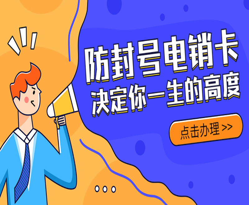 新乡防封电销卡服务热线 , 第1张 , 电销卡资源网