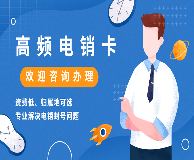 台州高频电销卡怎么办理 , 第1张 , 电销卡资源网