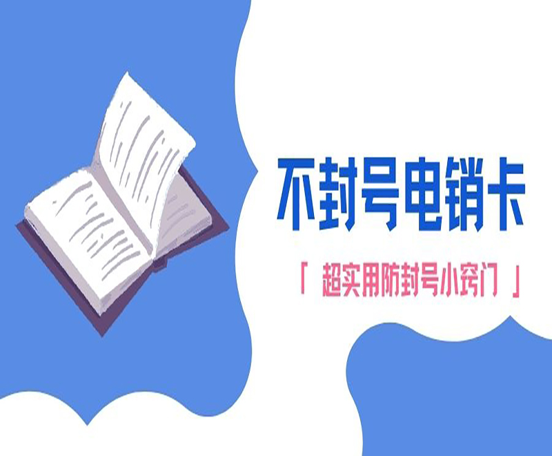 成都不封号电销卡去哪里办理 , 第1张 , 电销卡资源网