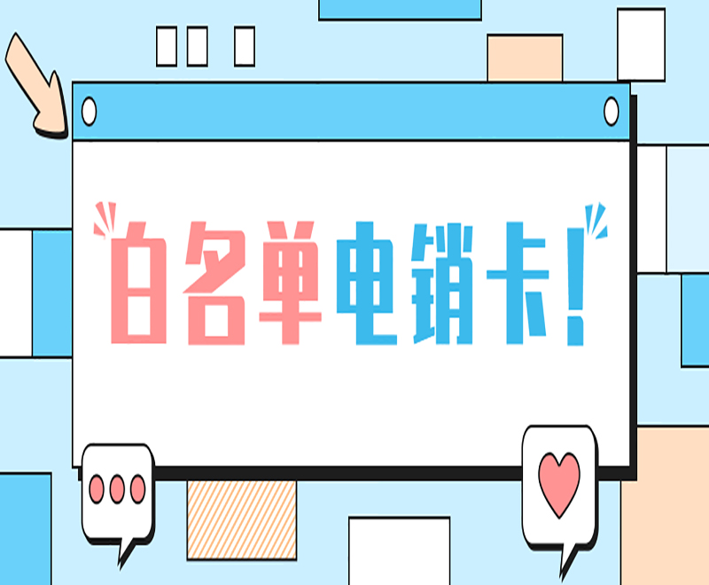 连云港白名单电销卡怎么办理 , 第1张 , 电销卡资源网
