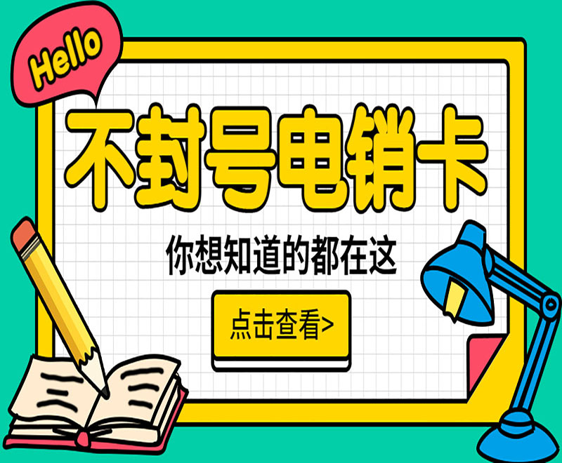 哈尔滨不封号电销卡购买渠道 , 第1张 , 电销卡资源网