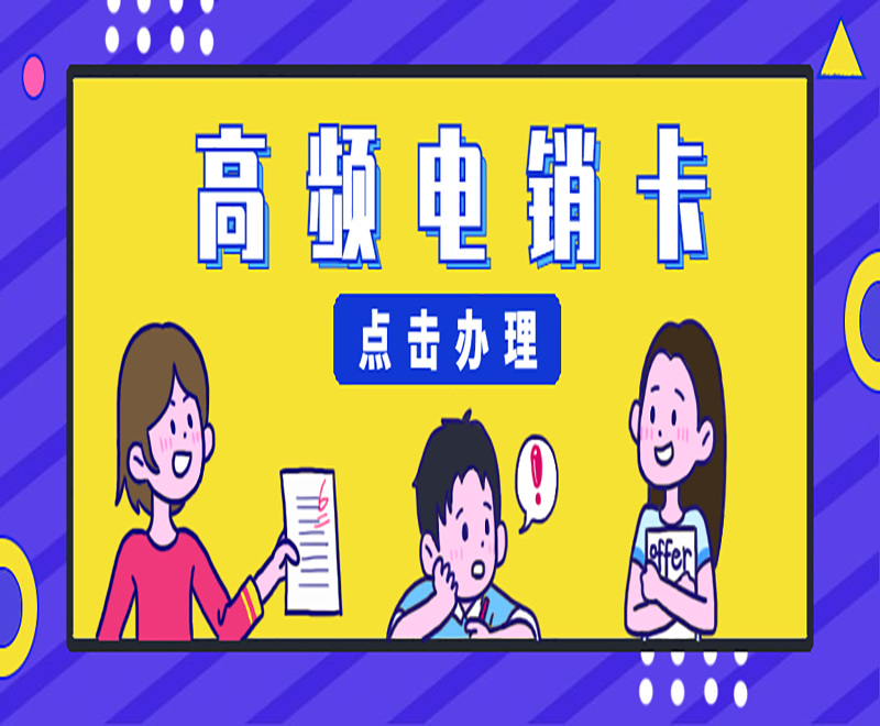 黄冈高频电销卡价格 , 第1张 , 电销卡资源网