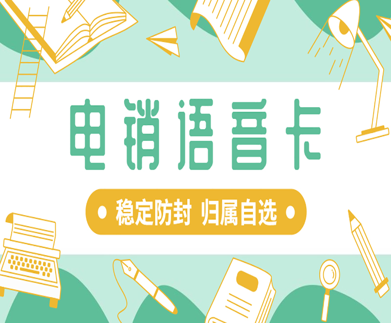 海口电销语音卡购买渠道 , 第1张 , 电销卡资源网