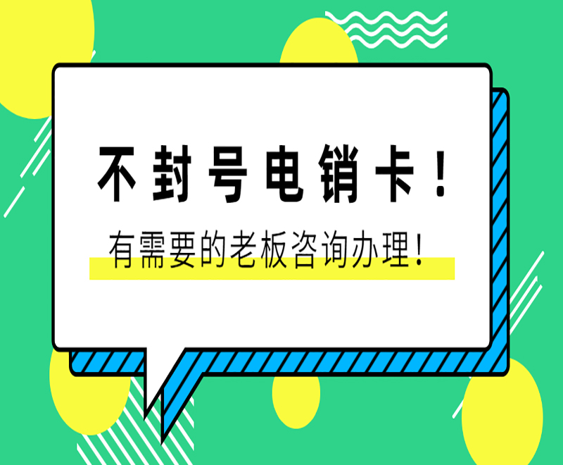 哈尔滨不封号电销卡办理 , 第1张 , 电销卡资源网