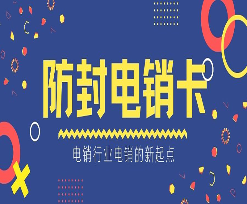 呼和浩特防封电销卡批发 , 第1张 , 电销卡资源网