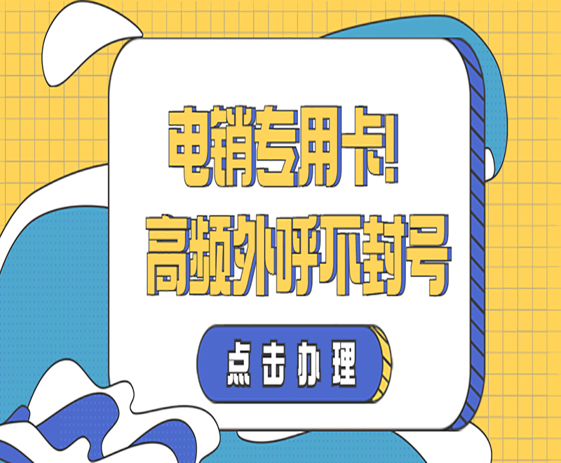 成都电销专用卡哪里可以买到 , 第1张 , 电销卡资源网