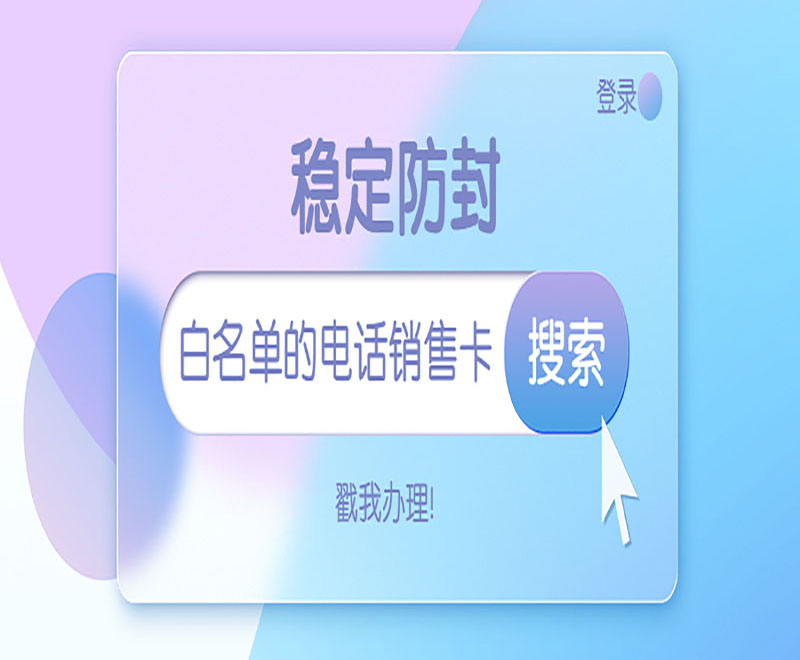 上饶白名单电销卡购买渠道 , 第1张 , 电销卡资源网