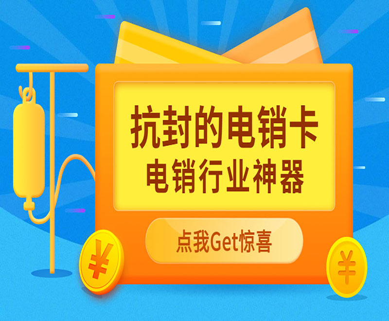 济南抗封电销卡哪里可以买到 , 第1张 , 电销卡资源网