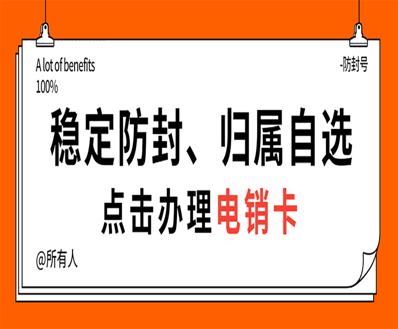 厦门防封电销卡代理 , 第1张 , 电销卡资源网