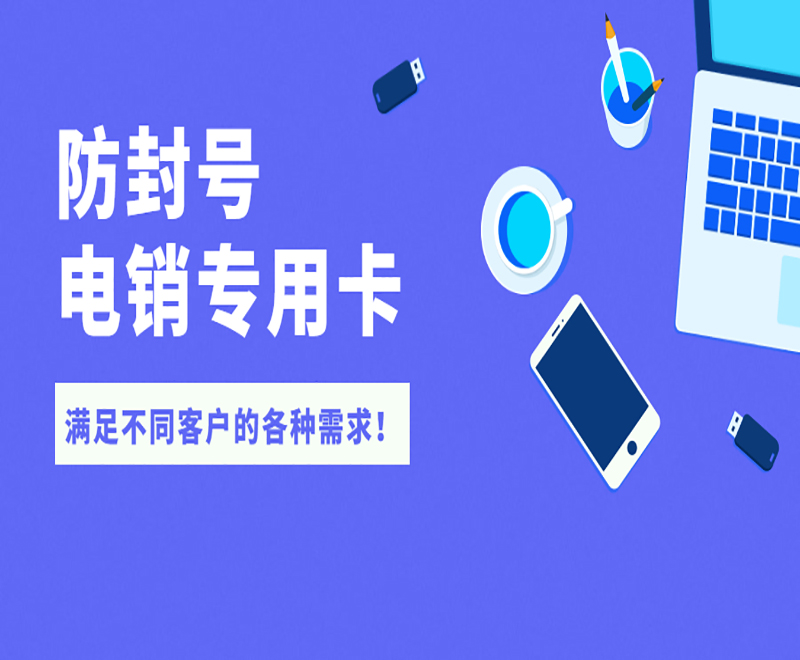 贵阳电销专用卡办理 , 第1张 , 电销卡资源网