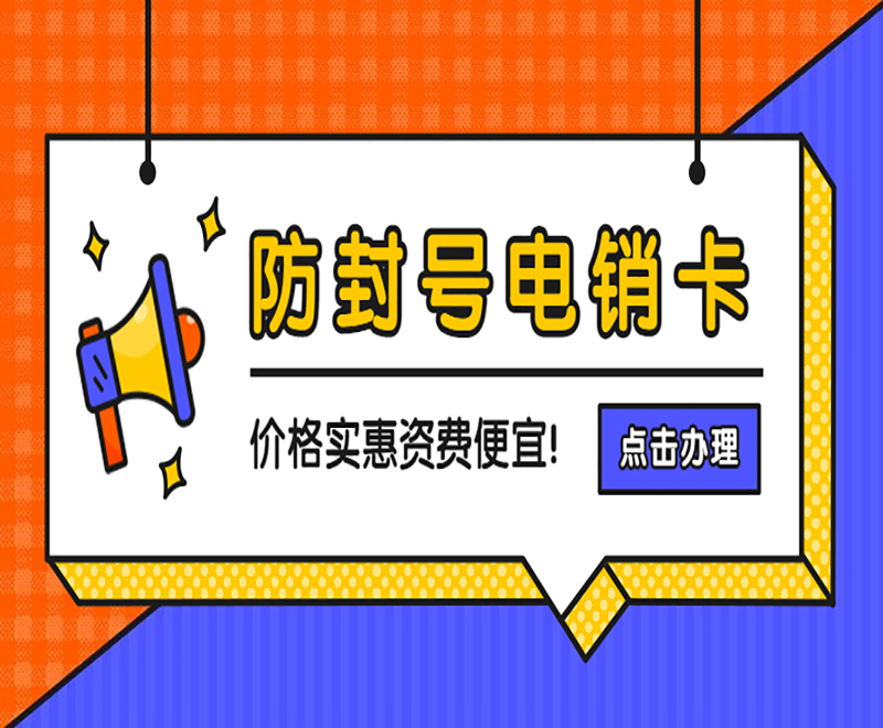 长春防封电销卡推荐 , 第1张 , 电销卡资源网