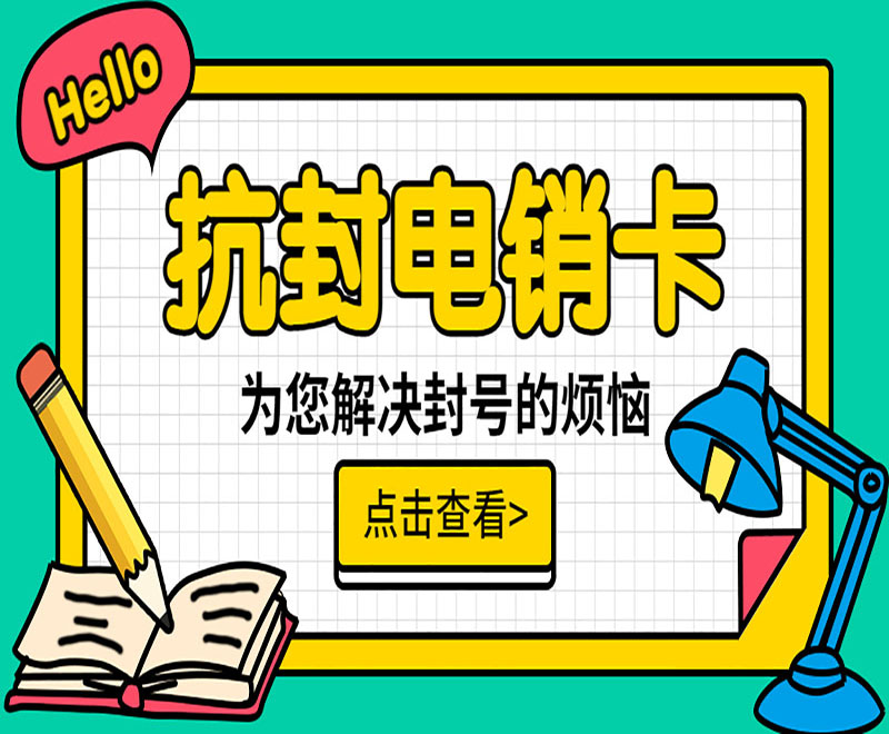 乌鲁木齐抗封电销卡多少钱 , 第1张 , 电销卡资源网