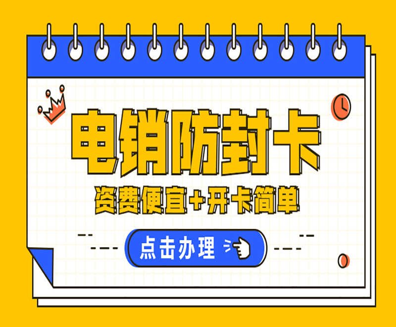 孝感防封电销卡批发 , 第1张 , 电销卡资源网