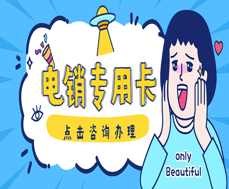 威海电销专用卡购买 , 第1张 , 电销卡资源网